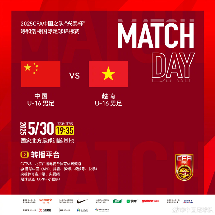 今晚19：35，中國U-16男足VS越南U-16男足