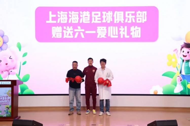 無公益，不足球！徐新代表海港為住院患兒送上六一節(jié)日禮物