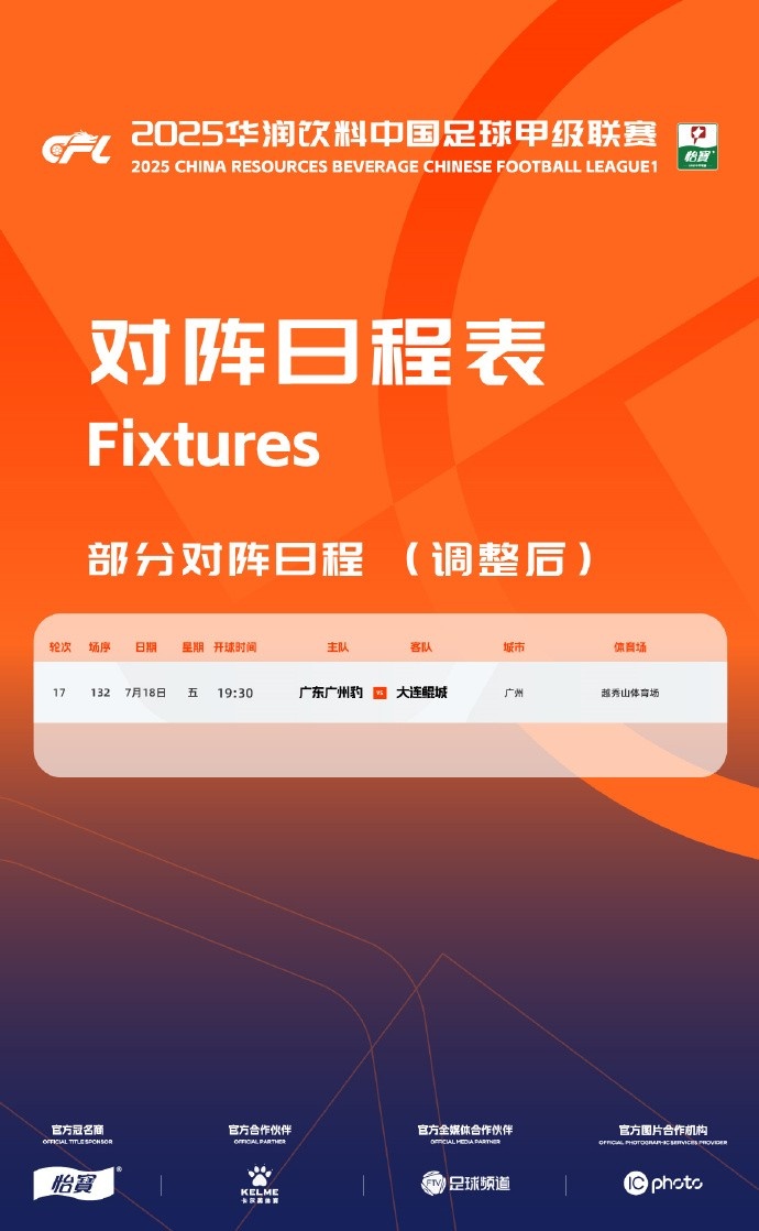 中甲官方：廣東廣州豹vs大連鯤城的比賽改期至7月18日晚19:30