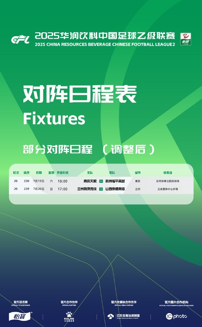 官方：泰安天貺vs杭州臨平吳越等2場(chǎng)中乙比賽開(kāi)球時(shí)間調(diào)整